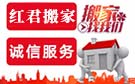 苏州红君搬家公司