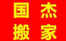 昆山国杰搬家公司